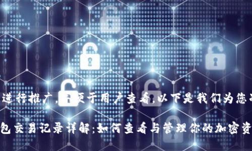 为了帮助您进行推广，并便于用户查看，以下是我们为您准备的内容：

imToken钱包交易记录详解：如何查看与管理你的加密资产