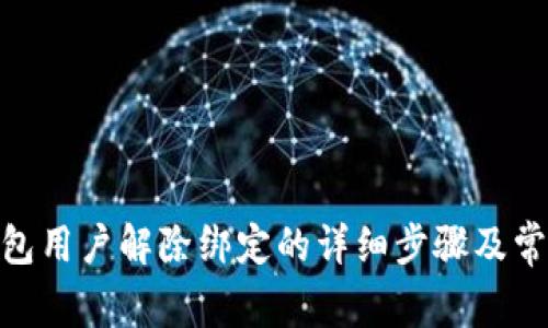 imToken钱包用户解除绑定的详细步骤及常见问题解答