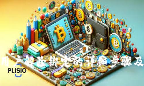 imToken钱包用户解除绑定的详细步骤及常见问题解答