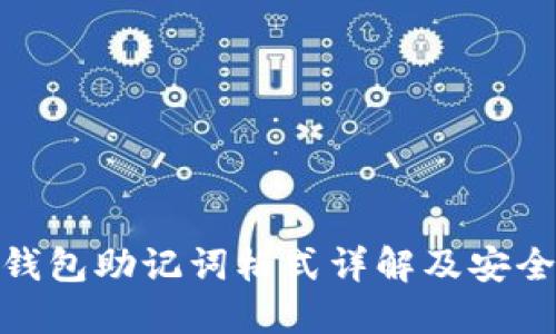 imToken钱包助记词格式详解及安全使用指南