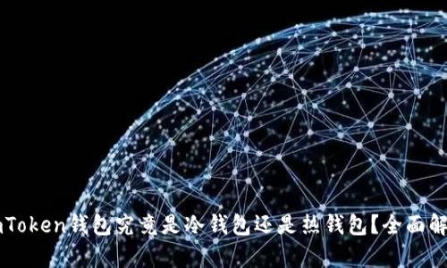 imToken钱包究竟是冷钱包还是热钱包？全面解析