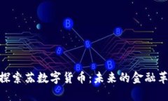 : 探索苏数字货币：未来的
