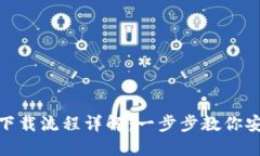 imToken钱包下载流程详解：