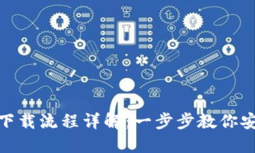 imToken钱包下载流程详解：一步步教你安全下载与安装