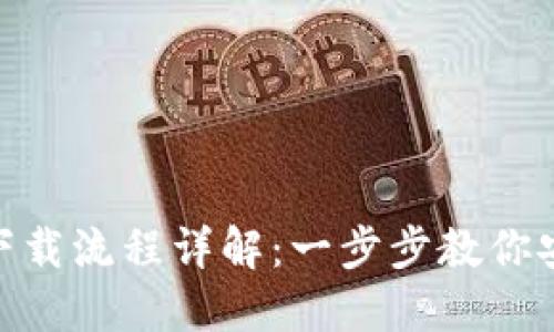 imToken钱包下载流程详解：一步步教你安全下载与安装