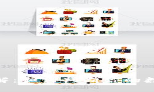 数字货币立案标准详解：如何判断你的数字货币是否符合规定