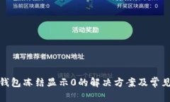 ImToken钱包冻结显示0的解决