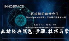 如何下载以太坊经典钱包