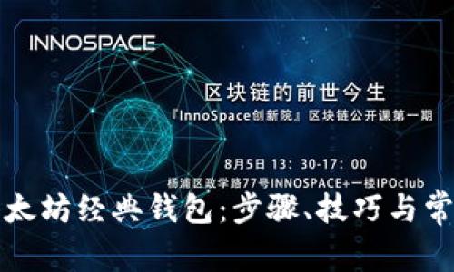 如何下载以太坊经典钱包：步骤、技巧与常见问题解答