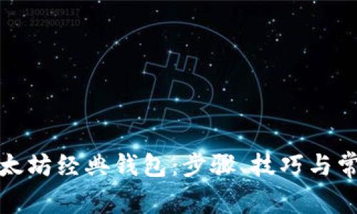 如何下载以太坊经典钱包：步骤、技巧与常见问题解答