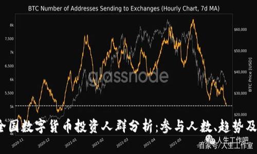 2023年全国数字货币投资人群分析：参与人数、趋势及影响因素
