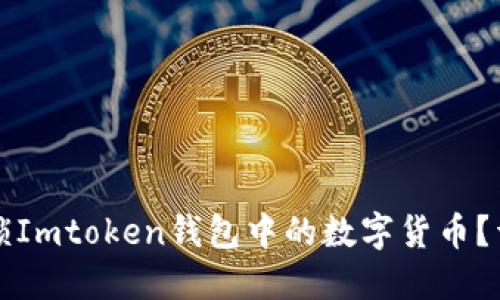 如何解锁Imtoken钱包中的数字货币？详细指南
