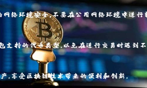   以太坊钱包注册指南：如何安全地创建和管理你的以太坊钱包 / 

 guanjianci 以太坊钱包, 注册以太坊, 钱包类型, 以太坊安全 /guanjianci 

---

以太坊作为一种流行的区块链技术，允许用户进行智能合约和去中心化应用程序（dApps）的开发与使用，越来越多的用户开始关注如何注册和管理以太坊钱包。本文将为您详细介绍如何注册以太坊钱包，包括不同钱包类型的特点，以及在使用这些钱包时需要注意的安全问题。

一、以太坊钱包的概念

以太坊钱包是一种软件程序，它使用户能够存储和管理以太坊和以太坊相关的加密货币（如ERC-20代币）。这些钱包能够生成以太坊地址，以便接收和发送以太坊。根据存储密钥的不同方式，以太坊钱包可以分为热钱包和冷钱包：

ul
    listrong热钱包：/strong连接到互联网，便于用户进行日常交易，适合频繁交易的用户。/li
    listrong冷钱包：/strong不连接互联网，通常用于长期存储，以提高安全性，适合持有大量以太坊的用户。/li
/ul

二、如何选择以太坊钱包

选择一个合适的以太坊钱包对于安全和便捷性至关重要。用户在选择钱包时应该考虑以下因素：

ul
    listrong安全性：/strong高安全性的加密钱包能够保护用户的私钥不被黑客攻击。/li
    listrong用户体验：/strong界面友好的钱包能够提供更好的使用体验。/li
    listrong社区支持：/strong活跃的社区支持通常意味着钱包安全性较高且持续获得更新。/li
/ul

三、注册以太坊钱包的步骤

注册以太坊钱包的步骤因不同的钱包类型而异。以下是注册各类常见钱包的基本步骤：

h41. 热钱包注册/h4

strong第一步：/strong选择一个可信赖的热钱包。常见的以太坊热钱包包括MetaMask、MyEtherWallet等。

strong第二步：/strong访问钱包官网或应用商店下载相应的应用程序。

strong第三步：/strong按照指示创建新钱包。通常，你需要设定一个强密码并保存生成的助记词。

strong第四步：/strong用新的钱包地址进行交易，确保妥善保管私钥和助记词。任何人获取到这些信息，都可以访问和控制你的资产。

h42. 冷钱包注册/h4

strong第一步：/strong购买硬件钱包，例如Ledger Nano S或Trezor。这些设备通常在官方渠道购买，以确保安全。

strong第二步：/strong按照说明书插入硬件钱包，并通过官方网站下载管理软件。

strong第三步：/strong注册并设置设备，确保记录下助记词或私钥。这一步至关重要，丢失这些信息将无法恢复资金。

四、以太坊钱包的管理

在注册和使用以太坊钱包后，用户还需要学会如何管理自己的钱包，确保资产安全：

ul
    listrong定期更新：/strong保持钱包和软件更新，以防止已知的安全漏洞。/li
    listrong避免公用Wi-Fi：/strong在交易时，尽量避免使用公用Wi-Fi，以免数据被窃取。/li
    listrong启用双重认证：/strong如果钱包提供双重认证，务必启用，以增加安全性。/li
/ul

五、常见问题

h41. 以太坊钱包安全吗？/h4

以太坊钱包的安全性取决于多种因素，包括钱包类型、用户的使用习惯以及钱包提供者的信誉。一般来说，冷钱包由于不连接互联网，使得黑客很难获取到私钥，因此更为安全。而热钱包虽然使用便捷，但更容易受到黑客攻击。因此，用户在选择钱包时，应对比其安全性，确保选择声誉良好的服务提供商，并在使用时采取安全措施，例如使用强密码、定期更换密码等。

h42. 如何找回丢失的以太坊钱包？/h4

找回丢失的以太坊钱包通常与助记词或私钥有关。大多数钱包在创建时会生成一组助记词，如果你保管了这组助记词，可以通过钱包应用来恢复钱包。不同钱包恢复流程可能有所不同，因此需查找具体钱包的说明。如果你不能找到助记词，通常是无法恢复钱包中的资金的，因此，保管好助记词和私钥是极其重要的。

h43. 如何安全地转账以太坊？/h4

在转账以太坊时，首先确保输入的收款地址无误，因为一旦转账完成将无法追回。建议用户在进行大额转账之前，先进行小额转账测试。同时，用户应保障自己的网络环境安全，不要在公用网络环境中进行转账操作。对于某些钱包应用，用户可以启用额外的安全功能，如支付确认提示、双重认证等，以增加资金转账的安全性。

h44. 以太坊钱包支持哪些代币？/h4

以太坊钱包通常支持ERC-20标准的代币，这意味着在以太坊网络上发行的许多代币都能够通过以太坊钱包进行存储和管理。在选择钱包之前，用户需确认钱包支持的代币类型，以免在进行交易时遇到不兼容的情况。此外，一些钱包可能会随着网络的发展添加对新代币的支持，因此保持钱包更新也是非常重要的。

---

通过本篇文章的详细介绍，相信您已经对以太坊钱包的注册、管理以及安全问题有了更深入的了解。在使用加密货币的过程中，务必注重安全，妥善管理您的资产，享受区块链技术带来的便利和创新。