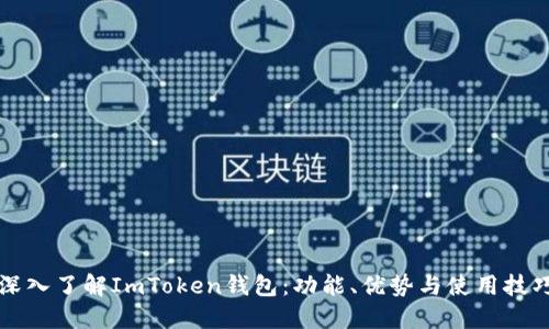 深入了解ImToken钱包：功能、优势与使用技巧
