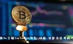 深入了解ImToken钱包：功能