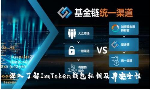 深入了解ImToken钱包私钥及其安全性
