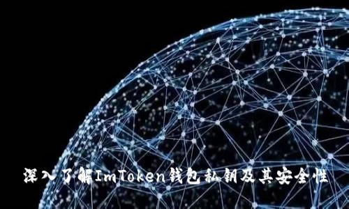 深入了解ImToken钱包私钥及其安全性