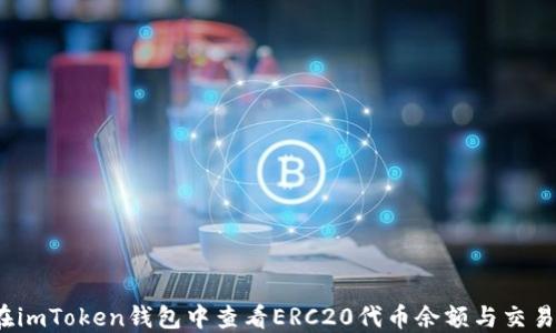 
如何在imToken钱包中查看ERC20代币余额与交易记录？
