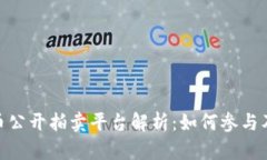 : 数字货币公开拍卖平台解