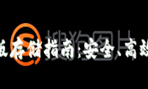 imToken钱包电脑版存储指南：安全、高效数字资产管理方案