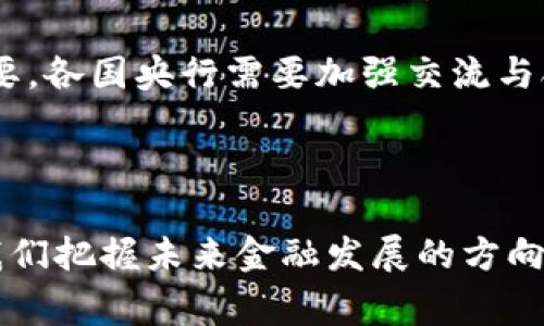 央行数字货币（Central Bank Digital Currency, CBDC）并不是由某一家公司提供或发行的，而是由国家或地区的中央银行负责设计、发行和监督的数字货币。各国的央行可能会在数字货币的形式、技术架构、监管政策等方面有所不同。以下是关于央行数字货币的一些详细内容。

### 央行数字货币的概念

央行数字货币是中央银行发行的法定数字货币。它既具有与纸币和硬币相似的功能，也能利用现代数字技术进行交易。央行数字货币的核心目标是提升支付效率、降低交易成本，同时增强金融系统的安全性与透明度。

传统货币包括现金和银行存款，而央行数字货币是一种新兴的货币形式，致力于在数字经济中提供法定支付手段。它的推广可以有效地应对快速发展的支付科技和加密货币带来的挑战，为国家经济提供更稳妥的货币政策支持。

### 央行数字货币的特点

央行数字货币具备以下几个核心特点：

1. **法定货币属性**：作为国家中央银行发行的货币，央行数字货币具有法定货币的性质，商户和公众在接受它时具有法律保障。
   
2. **数字形式**：与传统现金不同，央行数字货币以数字方式存在，采用加密等技术来确保交易的安全性。

3. **可控性**：央行可以监控数字货币的流通和使用情况，从而强化货币政策的执行。

4. **安全性和隐私**：央行数字货币在设计中会考虑到安全性，确保防范欺诈和洗钱等风险，相较于传统电子支付手段更有优势。

### 央行数字货币的发展现状

目前，全球范围内多国央行正在研究和试点数字货币项目。中国的数字人民币（DC/EP）已经在多个城市进行了试点，其他国家如瑞典、英国、欧洲中央银行和美国等也在探索和研究央行数字货币的相关政策与技术。

### 央行数字货币的潜在影响

央行数字货币的推出可能会在多个层面上产生深远影响：

1. **金融包容性**：数字货币的引入可以帮助那些未能获得传统银行服务的人群更方便地参与经济活动，提高金融排斥人群的金融包容性。

2. **支付系统变革**：数字货币可能会改变人们的支付习惯，降低支付成本并提高效率，特别是在跨境支付方面。

3. **货币政策工具**：央行可以通过数字货币更直接地施行货币政策，例如通过控制数字货币的发行量来调整市场流动性。

4. **市场竞争**：央行数字货币的推出可能会对比特币等加密货币带来影响，提升数字货币在经济中的主导地位，而对传统银行体系则可能带来一定的挑战。

### 相关问题探讨

#### 1. 央行数字货币如何推动金融科技的发展？

金融科技与央行数字货币的协同发展

央行数字货币的出现，极大地推动了金融科技（FinTech）的发展。在当今社会，金融科技不断扩展，尤其是在支付、借贷和财富管理等领域。央行数字货币能够与现有的金融科技应用互联，提升用户体验，增强金融服务的便捷性和安全性。

例如，央行数字货币可与移动支付平台、在线银行、区块链技术等深度融合，实现无缝支付。用户可以通过移动应用进行实时交易，降低交易成本，并且手机等终端设备能够充分利用数字货币的特点，提供更灵活的支付方式。

此外，央行数字货币可以帮助金融科技公司和传统金融机构实现数据共享，提高透明度，促进合规性，打击诈骗和洗钱等金融犯罪。这种合作不仅能提升金融服务质量，还有助于推动整个金融生态系统的可持续发展。

#### 2. 央行数字货币对传统金融机构的影响是什么？

传统金融机构在央行数字货币时代的挑战与机遇

央行数字货币的推出给传统金融机构带来了挑战，也提供了新的机遇。传统金融机构在面对数字货币的冲击时，必须重新审视其商业模式和竞争策略。

首先，传统银行可能会面临客户流失的问题。用户可能选择使用数字人民币等直接交易，而不再依赖于传统银行的支付渠道。为了应对这一挑战，银行需要提升服务质量，开发用户友好的金融产品，以留住客户。

其次，银行在风险管理、合规和数据安全等方面也将迎来新的要求。央行数字货币的追踪性可能导致金融机构需要更严格的反洗钱政策和透明度要求，从而提升其合规成本。

然而，这也为传统金融机构提供了创新的机会。他们可以通过接入央行数字货币的系统，实现更高效的资金流转和结算。银行可以在数字货币的基础上开发新的金融服务，如智能合约、数字资产管理等，有机会重新定义金融服务的生态。

#### 3. 什么是央行数字货币的技术基础？

央行数字货币的底层技术分析

央行数字货币的技术基础涉及多个方面，其中区块链和分布式账本技术（DLT）是最常提及的元素。然而，不同国家的中央银行在技术选型上可能会有所不同。

首先，区块链技术具有去中心化、透明、安全性强的特点，可以有效降低交易成本。然而，考虑到交易速度和处理能力，央行数字货币的实现可能不会完全依赖区块链。许多央行选择使用一种“混合”方案，将部分功能放在中心化系统中，以确保更高的处理速度。

其次，央行数字货币还需要考虑用户隐私保护，确保在交易过程中，用户的身份信息不会被随意泄漏。技术的设计需要兼顾安全性与便捷性，使技术架构能够支持广泛的用户应用。

再者，智能合约也是央行数字货币技术中重要的一环。通过智能合约，可以实现自动化的合规、清算和结算等功能，提升货币的运作效率。

#### 4. 央行数字货币的法律与监管框架如何构建？

法律与监管在央行数字货币中的关键角色

央行数字货币的推出需要适当的法律与监管政策支持。各国央行在开发数字货币时，必须考虑到相关法律框架，以确保其合法合规运作。

首先，法律框架的建立需要明确数字货币的法律地位，确保其与现有货币体系的兼容性，促进数字货币的合法使用。在此基础上，需要制定相关的反洗钱、反恐融资法规，防止数字货币被用于非法活动。

其次，监管机构需建立有效的监管体系，定期对数字货币的发行和流通进行监督。同时，金融科技公司和商业机构在利用数字货币时，需遵循相关合规要求，确保实践合法合规。

最后，跨国监管也是央行数字货币面临的一大挑战。由于用户可以跨境使用数字货币，涉及多个国家的法律规定，国际合作至关重要。各国央行需要加强交流与合作，共同制定跨国监管政策，以维护国际金融体系的稳定性。

### 结论

央行数字货币作为现代金融体系的重要组成部分，承载着促进经济发展的重任。了解并探讨央行数字货币及其相关问题，有助于我们把握未来金融发展的方向和趋势。通过学习与分析，我们不难发现，央行数字货币在未来将可能深刻地改变金融格局，对整个社会经济运行产生深远的影响。