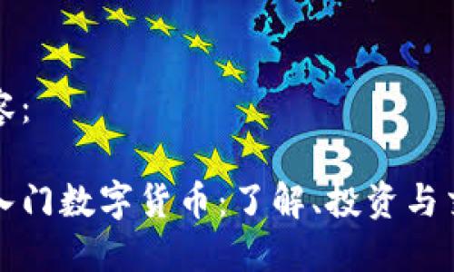 标签内容：

零基础入门数字货币：了解、投资与交易指南