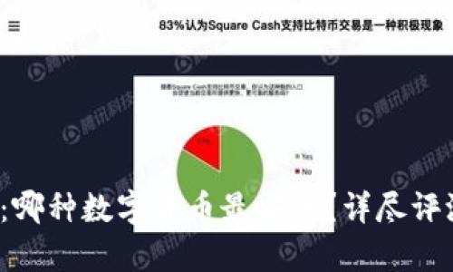 2023年解析：哪种数字货币最安全？详尽评测与投资指南