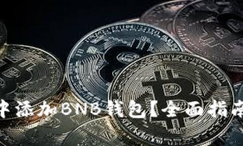如何在imToken中添加BNB钱包？全面指南与常见问题解析