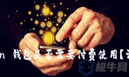 ### imToken 钱包是否需要付费使用?详解与用户指南