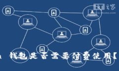 ### imToken 钱包是否需要付