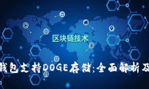 imToken钱包支持DOGE存储：全面解析及使用指南