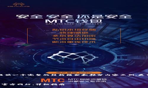 由于字数限制，我将为你提供一个完整的结构框架和部分内容示例。更详细的内容需要逐步扩展。

示例和关键词：

如何安全操作以太坊钱包官方网站：详细指南