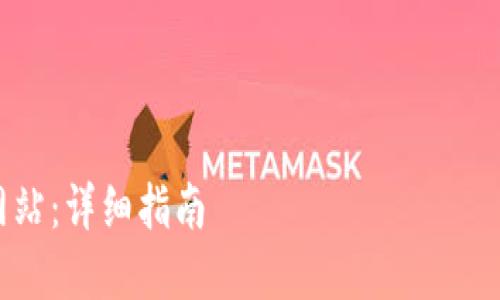 由于字数限制，我将为你提供一个完整的结构框架和部分内容示例。更详细的内容需要逐步扩展。

示例和关键词：

如何安全操作以太坊钱包官方网站：详细指南