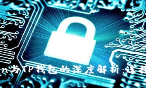 imToken与TP钱包的深度解析：连接与区别