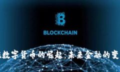 基础设施数字货币的崛起