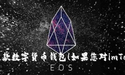   imToken钱包使用指南：全面解读与最佳实践 / 

 guanjianci imToken, 数字货币钱包, 加密货币, 钱包安全 /guanjianci 

## 一、什么是imToken钱包？

imToken是一款为用户提供安全便捷的数字货币钱包，支持多链资产管理的移动应用程序。它不仅为用户提供了一个存储和管理各种加密货币的环境，还具备了去中心化交易所（DEX）、NFT市场等功能。凭借其用户友好的界面和强大的功能，imToken已迅速成为全球用户流行的数字货币钱包之一。

imToken不仅支持比特币、以太坊等主流数字货币，还不断拓展支持各类代币，帮助用户轻松管理不同区块链上的资产。此外，imToken还通过多层次的安全机制，保护用户的私钥和数字资产隐私，确保用户的资金安全。

## 二、imToken钱包的主要功能

### 1. 多链资产管理

imToken钱包支持多条区块链，用户可以在同一平台上管理包括比特币、以太坊、波场、EOS等多种数字资产，省去切换平台的麻烦。此外，imToken的界面直观，用户能够轻松查看各个资产的实时行情和历史数据，帮助用户制定更好的投资决策。

### 2. 去中心化交易所（DEX）

imToken内置去中心化交易所（如Tokenlon），允许用户直接在钱包内进行代币交换，无需传统中心化交易平台。用户可通过DApp浏览器，轻松访问各种去中心化应用，从而享受更加灵活的交易体验。

### 3.NFT市场

随着NFT的兴起，imToken也顺应潮流，通过其平台支持用户参与NFT市场。用户可以在imToken中查看、交易和管理NFT资产，满足用户在加密艺术和数字收藏品方面的需求。

### 4. 安全性保障

imToken致力于为用户提供多重安全保障。用户的私钥由设备本地生成和管理，确保没有第三方可访问。imToken还提供了助记词和PIN码保护，增添了一层安全防护。此外，imToken定期进行安全审计，确保其系统的安全性和稳定性。

## 三、如何下载和使用imToken钱包？

### 1. 下载imToken

用户可以通过应用商店（App Store或Google Play）搜索“imToken”并下载安装。需要注意的是，一定要从官方渠道下载，以确保软件的安全性和完整性。

### 2. 创建新钱包

打开imToken应用后，用户将会看到“新建钱包”和“导入钱包”的选项。新用户选择“新建钱包”，按照提示设置助记词和PIN码。助记词是恢复钱包的唯一凭证，需妥善保存。

### 3. 导入已有钱包

如果用户已经有了其他钱包，可以选择“导入钱包”，输入助记词或私钥，即可将已有钱包导入imToken。

### 4. 添加资产

钱包创建完成后，用户可以通过“添加资产”功能，将支持的数字货币添加到钱包中。通过搜索币种的名称或合约地址，选择需要添加的资产，便能在钱包中管理和查看其余额。

### 5. 进行交易

用户可以通过“交易”功能进行加密货币的转账或交换。在转账环节中，需填写接收地址和转账金额，确认交易后输入PIN码即可完成。而在资产交换的环节，用户需要选择要交换的代币，并根据DApp的提示进行操作。

## 四、imToken钱包的优缺点

### 优点

1. 用户友好：imToken的界面设计简洁直观，适合不同水平的用户使用。
2. 多链支持：用户可以在一个地方管理多种数字资产，便于管理。
3. 安全性高：采用多重加密和本地私钥管理，保障用户资产安全。
4. 丰富的功能：内置DEX和NFT市场，满足用户多样化需求。

### 缺点

1. 依赖于网络：imToken基于区块链技术，用户需保持网络连接进行交易。
2. 竞争激烈：市场上存在众多竞争性数字钱包，选择较多可能导致困扰。
3. 技术门槛：尽管界面简单，但对新手仍需时间学习和适应.

## 五、可能相关的问题

### 1. imToken钱包的安全性如何？

#### 安全机制

imToken钱包采用多重安全机制，保护用户的资产不被盗取。首先，用户的私钥始终在本地生成和存储，不会上传到服务器。其次，imToken支持助记词、PIN码和生物识别（如指纹解锁）等多种方式，确保只有用户自己能够访问钱包。此外，imToken还定期进行安全审计，以识别及修复潜在漏洞，进一步提升安全性。

#### 用户责任

虽然imToken提供了多重安全保障，但用户在使用过程中也需提高警惕。如妥善保存助记词并不和他人分享，不随意点击不明链接。同样，及时更新应用程序，使用更复杂的PIN码，增强账户的安全性。

### 2. 如何选择合适的数字货币进行投资？

#### 分析市场

投资数字货币时，首先需要对市场进行充分的研究。关注市场动态、新闻、项目背景等信息，分析各类数字货币的行情走势。这些数据将对投资决策起到关键作用。

#### 风险管理

数字货币市场波动极大，投资者需意识到潜在风险，设立合适的止损点，同时不要将所有资金投入单一币种。保持投资组合的多样性，有助于分散风险，提高整体收益。

#### 长期 vs 短期投资

根据个人的投资目标，选择适合的投资策略。若希望快速获利，可考虑短期交易；若看好长期增长前景，可以选择长期持有策略。在此过程中，定期审查和调整投资组合是非常重要的。

### 3. imToken如何与去中心化金融（DeFi）结合？

#### DeFi的兴起

去中心化金融（DeFi）是通过区块链技术实现的一种新的金融形式，允许用户无需中介便可进行借贷、交易等行为。imToken钱包提供了与多种DeFi项目的兼容性，用户可以在钱包内直接参与流动性挖矿、借贷等活动。

#### 操作步骤

用户通过imToken内置的DApp浏览器，可以找到支持的DeFi协议，连接钱包后，即可选择想要参与的项目，进行相应的操作。比如呀，用户可以选择向流动性池提供资金，在获得流动性代币后，能够享受平台的奖励和收益。

#### 风险控制

尽管DeFi提供了很多新兴的投资机会，但用户同样需要警惕其中的风险，如智能合约漏洞、流动性风险等。确保只在经过验证的平台投资，并保持交易金额在可控范围内。

### 4. 如何安全地存储和管理助记词？

#### 助记词的重要性

助记词是用户恢复钱包标准的凭证，一旦丢失，用户将无法找回钱包中的资产。因此，妥善保存助记词至关重要。

#### 保存方式

建议用户将助记词手写在纸上，并存放在安全的地方，不要将其存储于电子设备中（如手机、电脑），以免被黑客攻击。可以考虑使用保险箱或其他安全设施进行保存，以防止意外遗失。

#### 定期审查

定期检查保存助记词的位置，确保其安全无误，并考虑备份多个副本，确保在发生意外时能够顺利恢复。

---

以上就是关于imToken钱包的全面介绍，以及用户在使用过程中可能遇到的一些问题、解决方案和最佳实践。希望能够帮助您更好的使用这款数字货币钱包！如果您对imToken钱包还有其他问题，欢迎随时咨询！