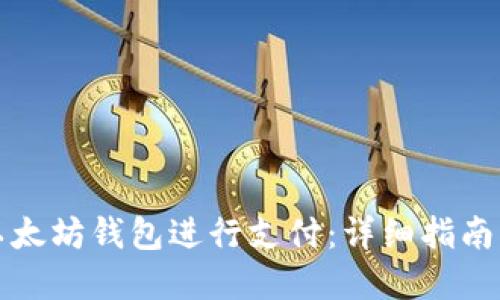 如何使用以太坊钱包进行支付：详细指南与实用技巧