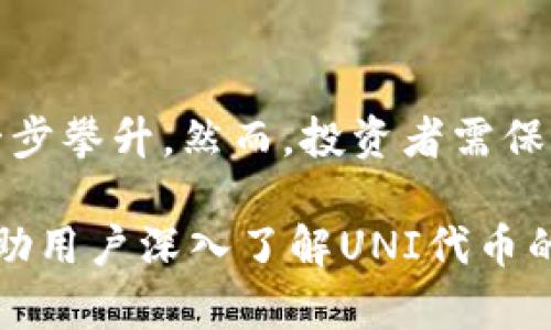 如何在imToken钱包中领取UNI代币指南

imToken钱包, UNI代币, 数字货币, 代币领取/guanjianci

一、什么是imToken钱包？
imToken是一款非常流行的数字资产钱包，支持多个区块链网络的数字资产管理，包括以太坊、比特币等各种数字货币。用户可以通过imToken钱包安全地存储、发送和接受各种代币，同时也具备去中心化交易功能，用户可以直接在钱包中进行交易，操作简单便捷。

imToken的用户界面友好，支持多种语言，适合全球用户使用。用户可以通过它便捷的操作界面进行代币转换、购买和交换，并能够方便地跟踪其资产的价值变化。为了确保用户资产的安全，imToken还应用了多种安全机制，包括助记词、私钥管理及多重签名等，极大地增强了用户资金的安全性。

二、UNI代币是什么？
UNI是Uniswap平台的治理代币，Uniswap是基于以太坊的去中心化交易所。用户可以通过UNI代币参与平台治理，提出和投票决定Uniswap的未来发展方向及各类提案。使用UNI代币，用户不仅可以参与权益分配，还能享受流动性激励等多种优势。

作为去中心化金融（DeFi）生态系统的一部分，UNI代币的发行旨在赋予用户更大的治理权利，并鼓励用户通过流动性提供来参与生态建设。UNI代币的总供应量为10亿枚，其中一部分用于社区奖励和激励，可以说是推动Uniswap持续发展的重要动力。

三、如何在imToken钱包中领取UNI代币？
在imToken钱包中领取UNI代币的步骤并不复杂，以下是详细流程：

h41. 创建或导入imToken钱包/h4
用户首先需要下载imToken钱包应用并进行安装。安装完毕后，用户可以选择创建新钱包或导入已有钱包，导入时需要提供助记词或私钥进行恢复。

h42. 确认钱包地址/h4
创建完钱包后，用户需要确认自己的钱包地址。这是用户接收代币的关键。在imToken钱包首页，用户可以看到自己的以太坊地址，请务必确保这个地址的准确性，以免造成资金损失。

h43. 参与UNiswap流动性池或其他相关活动/h4
想要领取UNI代币，用户可以通过参与Uniswap的流动性池或合约参与相关的活动。在这些活动中，用户将会根据提供的流动性获得相应的UNI代币奖励。

h44. 查询代币余额/h4
在完成流动性提供等活动后，用户可以在imToken钱包中查看其UNI代币的余额。在资产列表中，可以找到并点击UNI代币，查看详细信息及余额。如果用户未收到UNI代币，可以考虑重新检查参与的活动及钱包地址是否正确。

h45. 独立申请领取UNI代币/h4
如果用户是在2020年Uniswap推出初期时有过交易记录，可能会有资格获得UNI代币的空投。用户可以在Uniswap的官方网站找到领取UNI代币的相关链接，按照其提示进行操作。

四、领取UNI代币后该怎么做？
在用户成功领取到UNI代币后，可以进行以下几项操作，以实现投资收益最大化：

h41. 持有，静待增值/h4
如果用户对市场前景充满信心，可以选择长期持有UNI代币，等待其价格上涨后进行出售，获取利润。应定期关注市场走势，以合理安排买入和卖出策略。

h42. 参与投票和治理/h4
持有UNI代币的用户有权参与Uniswap平台的治理，可以提出提案、投票或者参与其他社区活动。这是对社区未来发展的贡献，同时也是一种权利的享受。

h43. 提供流动性/h4
用户可以将UNI代币存入Uniswap流动性池中，以获得流动性提供者奖励。这种方法将会为用户提供额外的收益，提升资金的使用效率。

h44. 交易或兑换其他代币/h4
如果用户希望将UNI代币兑换为其他数字资产，可以在imToken内部的去中心化交易平台进行交易。用户只需找到相应的交易对，按照当前价格进行操作即可。

相关问题

h4问题一：UNI代币可以在imToken钱包以外哪里领取？/h4
除了imToken钱包以外，用户也可以通过Uniswap的官方网站或其他支持UNI代币的数字资产交易平台进行领取和交易。Uniswap platform的生态活跃，用户可以参与流动性挖矿、上下游活动等，实现UNI代币的获取。

h4问题二：领取UNI代币需要支付手续费吗？/h4
在领取UNI代币的过程中，用户可能会涉及到一些交易手续费，例如在进行兑换、交易或参与流动性池时，都会产生相应的以太坊网络手续费（即所谓的“Gas费”）。用户在领取前应了解和做好相关手续费的预算。

h4问题三：如果未及时领取UNI代币会影响吗？/h4
未及时领取UNI代币可能会导致用户无法享有该项空投的权益。如果领取期限已经过了，用户无论如何无法追溯获得该代币，因此用户应根据相关活动的官方公告积极参与，避免错过机会。

h4问题四：UNI代币的未来发展如何？/h4
对于UNI代币的未来发展，市场预期较高，随着DeFi行业的不断发展以及Uniswap流动性市场份额的上升，UNI代币的价值有可能进一步攀升。然而，投资者需保持谨慎，根据市场流动情况制定适合的投资策略，以应对可能的市场波动。

总结：领取消或交易UNI代币对用户的投资有积极作用，同时借助imToken钱包，用户可获得更加简化的操作方式。希望以上内容能帮助用户深入了解UNI代币的领取及使用，获取更多的收益与保障。