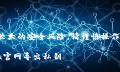 请注意：导出私钥涉及较