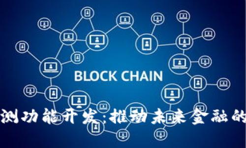 数字货币内测功能开发：推动未来金融的创新与实践
