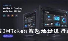 如何安全使用IMToken钱包地