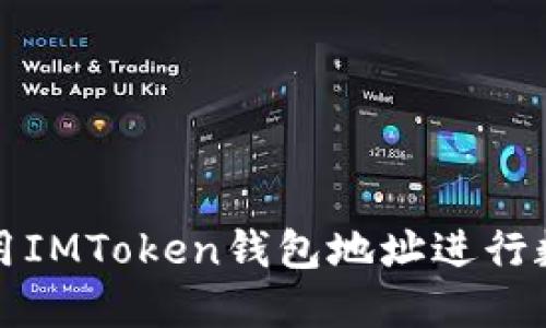如何安全使用IMToken钱包地址进行数字资产管理