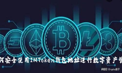 如何安全使用IMToken钱包地址进行数字资产管理