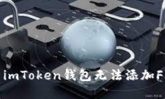 : 如何解决imToken钱包无法
