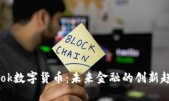 Brok数字货币：未来金融的