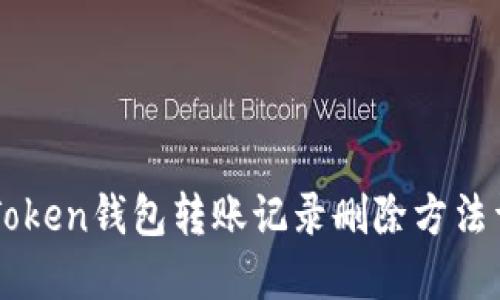 imToken钱包转账记录删除方法详解