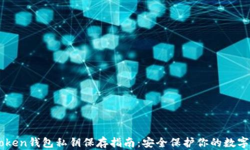 
imToken钱包私钥保存指南：安全保护你的数字资产