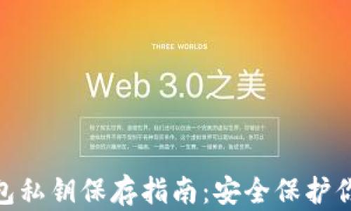 
imToken钱包私钥保存指南：安全保护你的数字资产