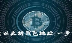 如何创建以太坊钱包地址