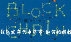 以太坊钱包发布代币牛市